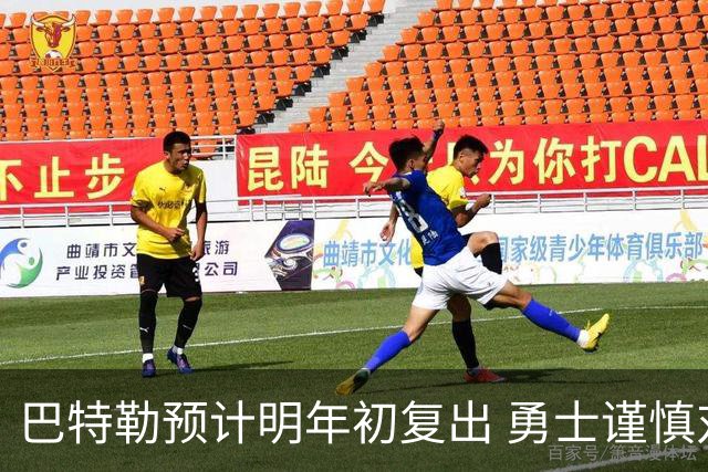巴特勒预计明年初复出 勇士谨慎对待康复