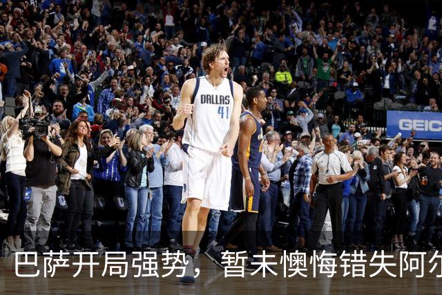 巴萨开局强势，暂未懊悔错失阿尔瓦雷斯