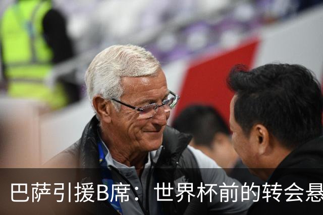 巴萨引援B席：世界杯前的转会悬念与期待