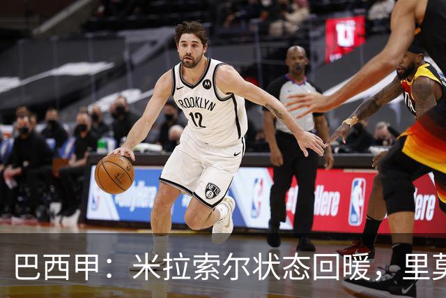 巴西甲：米拉索尔状态回暖，里莫表现波动
