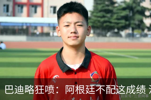 巴迪略狂喷：阿根廷不配这成绩 没有梅西啥也不是 狗东西帕雷德斯