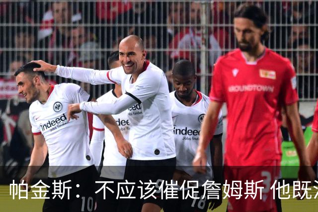 帕金斯：不应该催促詹姆斯 他既没有索要高薪也没对球队提出要求