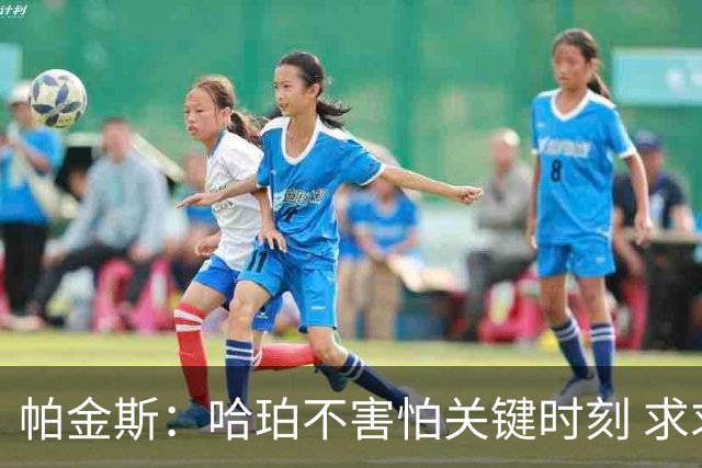 帕金斯：哈珀不害怕关键时刻 求求你了米奇 让他上场吧