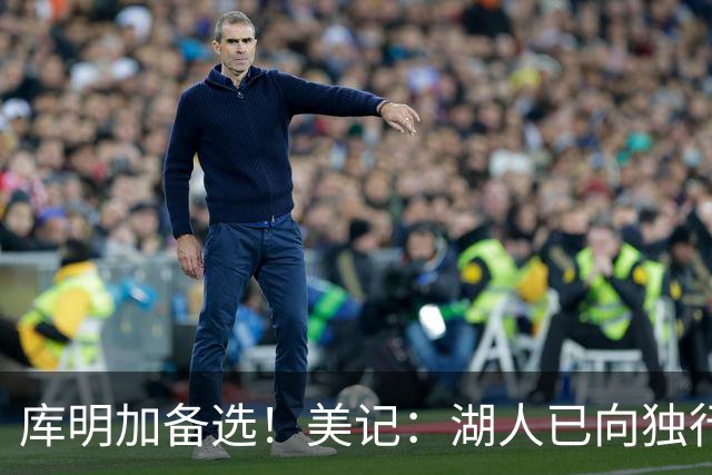 库明加备选！美记：湖人已向独行侠询价PJ·华盛顿