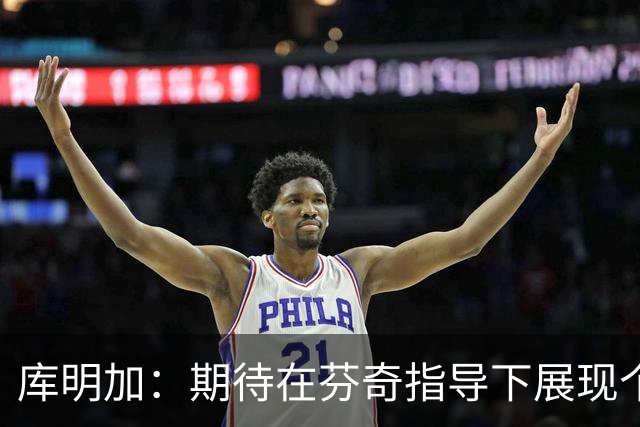 库明加：期待在芬奇指导下展现个人风格