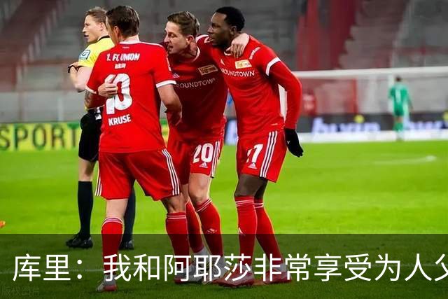 库里：我和阿耶莎非常享受为人父母的时光 这是世间莫大的荣幸