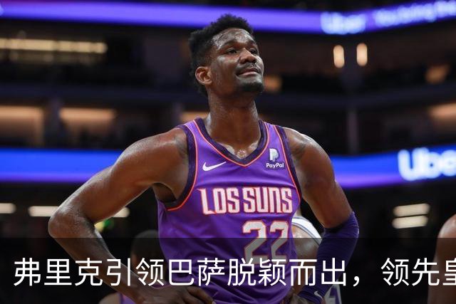 弗里克引领巴萨脱颖而出，领先皇马马竞显著