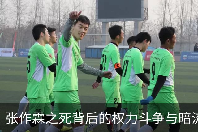 张作霖之死背后的权力斗争与暗流