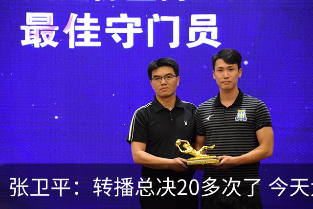 张卫平：转播总决20多次了 今天大逆转的精彩程度绝对排得上号