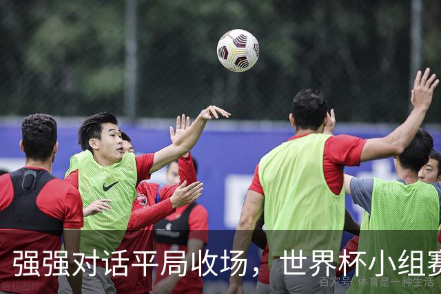 强强对话平局收场，世界杯小组赛巴西队1比1战平摩洛哥