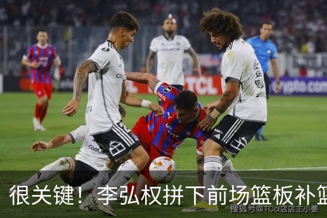 很关键！李弘权拼下前场篮板补篮得手 打破球队得分荒