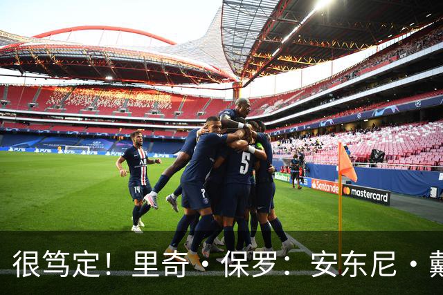 很笃定！里奇·保罗：安东尼·戴维斯下赛季会为奇才打球