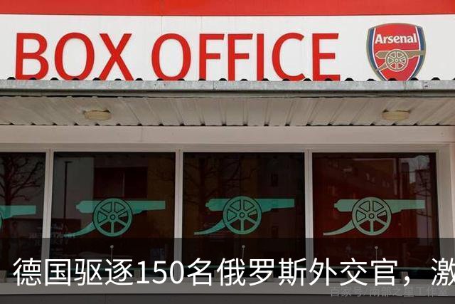 德国驱逐150名俄罗斯外交官，激怒莫斯科