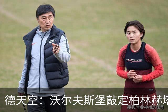 德天空：沃尔夫斯堡敲定柏林赫塔边锋里斯，转会费800万到900万欧