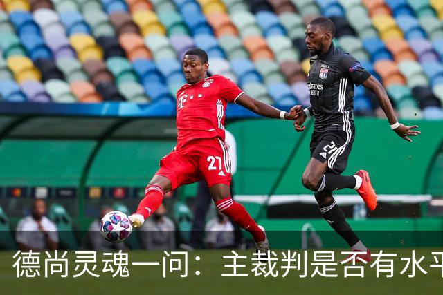 德尚灵魂一问：主裁判是否有水平吹罚世界杯半决赛？