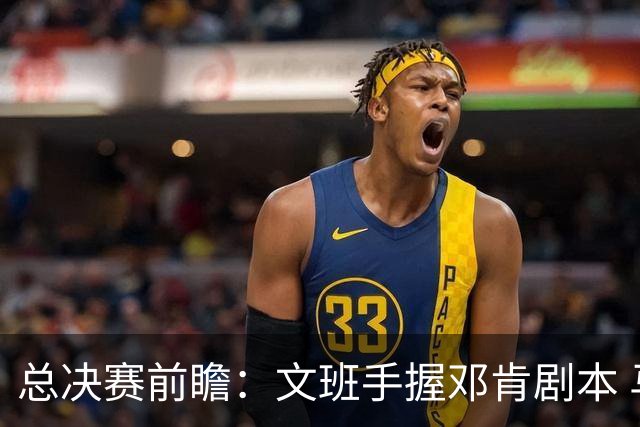 总决赛前瞻：文班手握邓肯剧本 马刺能开启新时代吗？