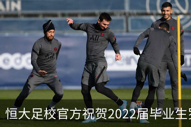 恒大足校官方祝贺2022届毕业生罗龙保研清华大学，攻读体育硕士