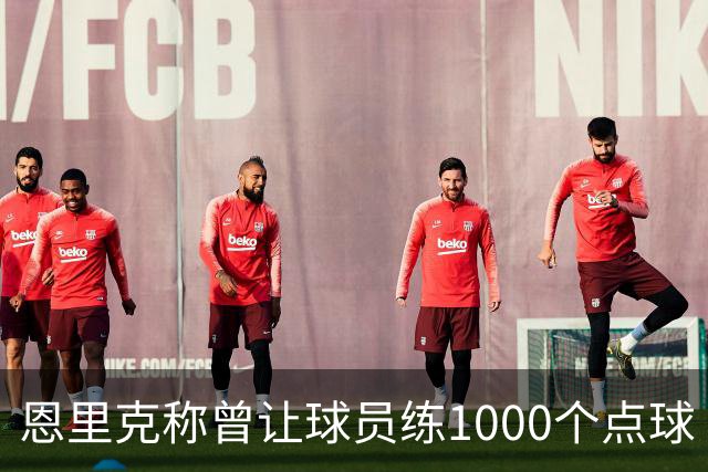 恩里克称曾让球员练1000个点球 结果西班牙前3罚0中