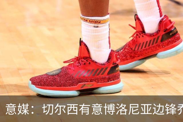 意媒：切尔西有意博洛尼亚边锋乔纳森·罗 已与经纪人接触