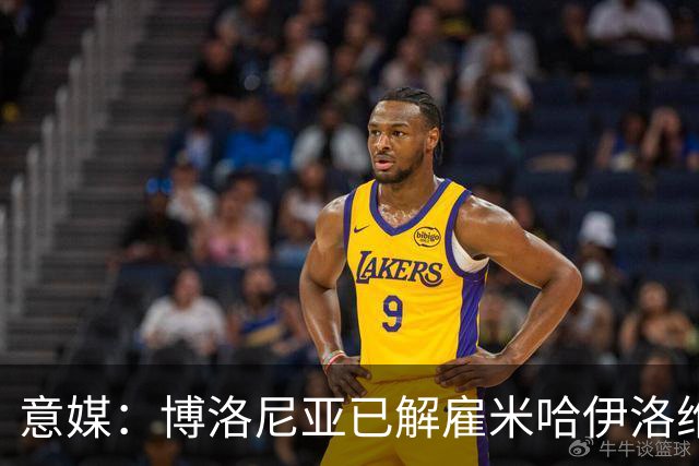 意媒：博洛尼亚已解雇米哈伊洛维奇 5轮仅获3分