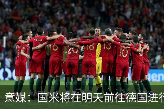 意媒：国米将在明天前往德国进行集训，随后前往亚洲进行季前赛