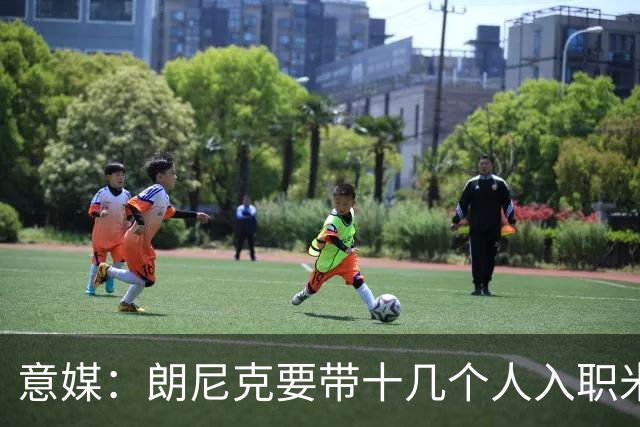 意媒：朗尼克要带十几个人入职米兰并要求完全自主权，伊布反对