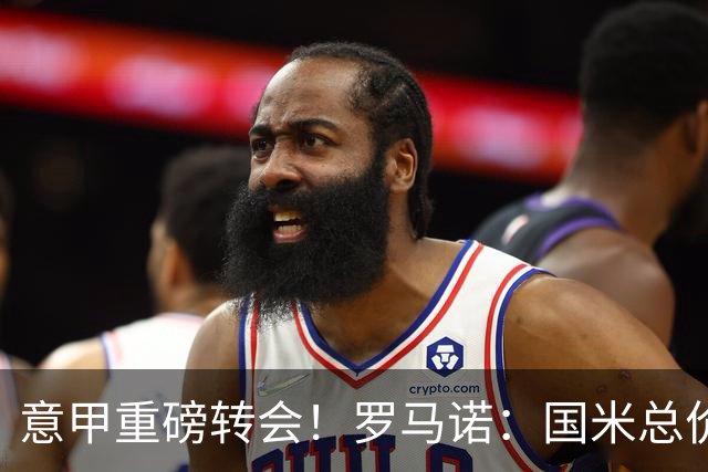 意甲重磅转会！罗马诺：国米总价5000万欧正式报价21岁帕莱斯特拉