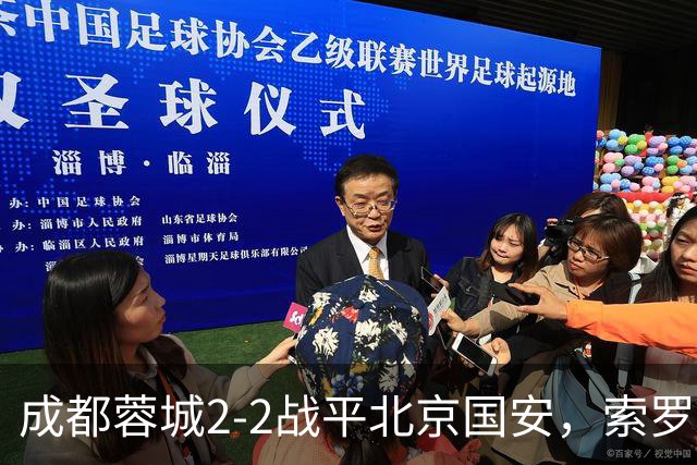 成都蓉城2-2战平北京国安，索罗金伤停补时阶段头球破门