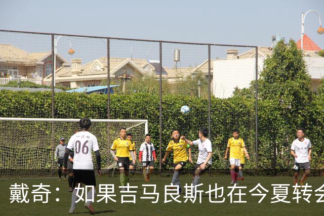 戴奇：如果吉马良斯也在今夏转会，这对纽卡将是重大打击