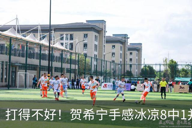 打得不好！贺希宁手感冰凉8中1并且出现2失误 仅得2分3板