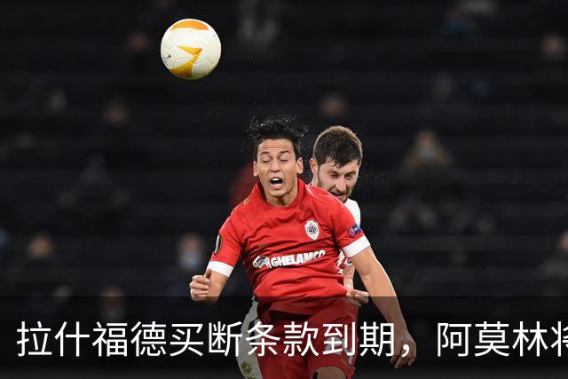 拉什福德买断条款到期，阿莫林将执教AC米兰，曼联止损1000万英镑