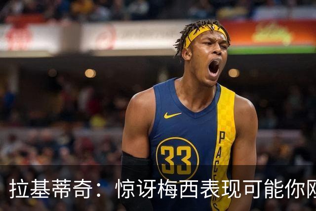 拉基蒂奇：惊讶梅西表现可能你刚看足球，有无梅西足球将截然不同