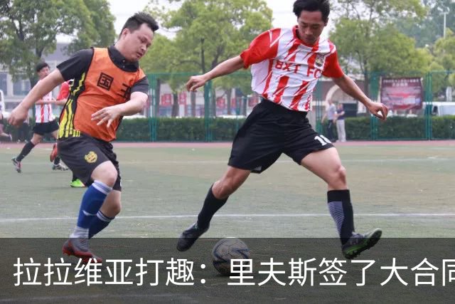 拉拉维亚打趣：里夫斯签了大合同 请兄弟们吃几顿大餐绝对没问题
