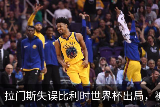拉门斯失误比利时世界杯出局，被绝杀后抱头！曼联担心其重演德赫亚悲剧