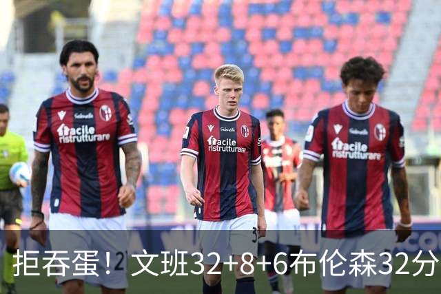 拒吞蛋！文班32+8+6布伦森32分 马刺险胜尼克斯总分1-2