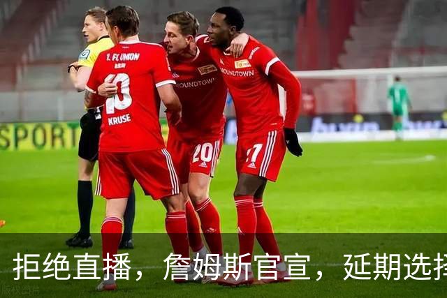 拒绝直播，詹姆斯官宣，延期选择时间，下家3选1，将由女儿决定