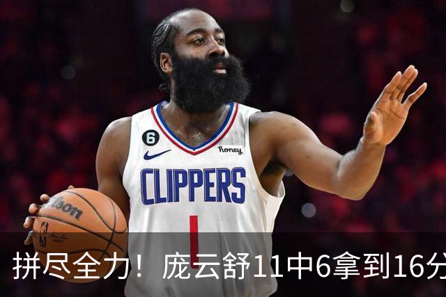 拼尽全力！庞云舒11中6拿到16分10板5断 罚球4中3