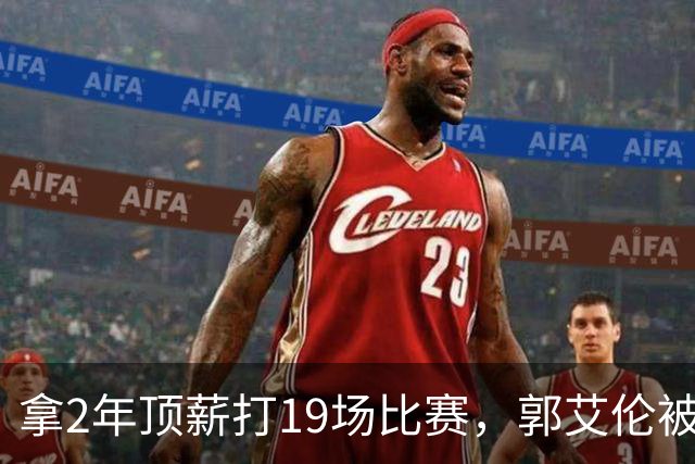 拿2年顶薪打19场比赛，郭艾伦被广州放弃，一行为不改恐被迫退役