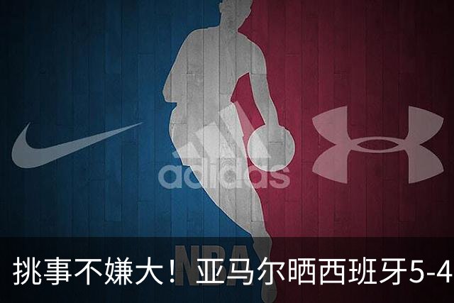 挑事不嫌大！亚马尔晒西班牙5-4法国 专挑5-1时拉仇恨