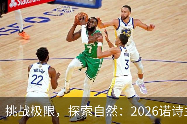 挑战极限，探索自然：2026诺诗兰阳朔100徒步越野赛全解析