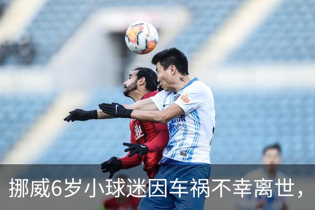 挪威6岁小球迷因车祸不幸离世，哈兰德寄签名球衣+亲笔信慰问