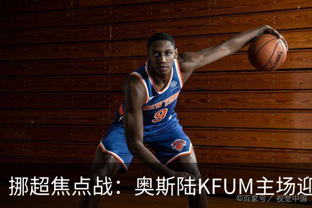 挪超焦点战：奥斯陆KFUM主场迎战特罗姆瑟，谁能笑到最后？