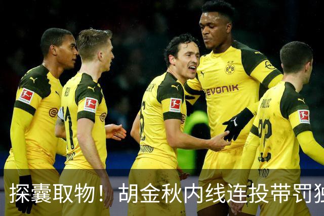 探囊取物！胡金秋内线连投带罚独得5分 帮助球队继续扩大领先