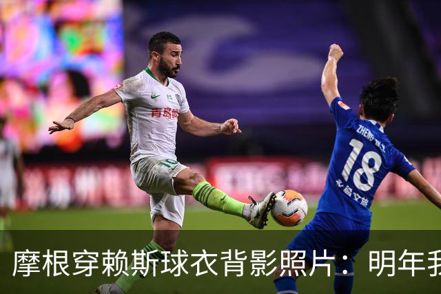 摩根穿赖斯球衣背影照片：明年我们会赢得冠军