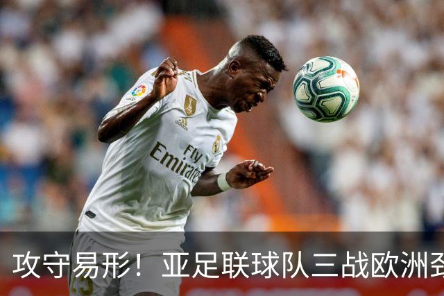 攻守易形！亚足联球队三战欧洲劲旅不败 豪取2胜1平
