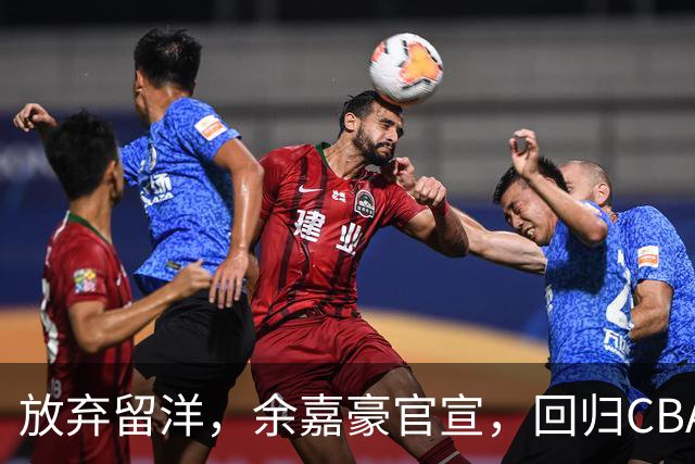 放弃留洋，余嘉豪官宣，回归CBA，下家曝光，并非辽宁，曾卷入张镇麟交易