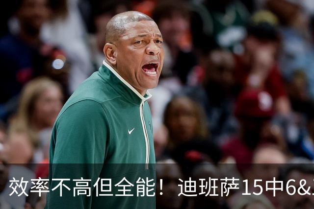 效率不高但全能！迪班萨15中6&三分6中1拿到23分7板2助3断2帽