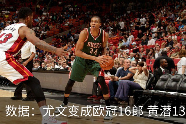 数据：尤文变成欧冠16郎 黄潜13年来首进欧冠8强