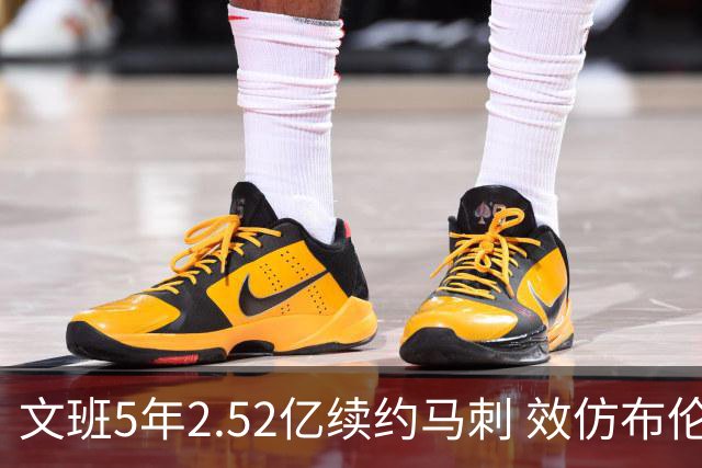 文班5年2.52亿续约马刺 效仿布伦森降薪 卡斯尔和哈珀因此受益