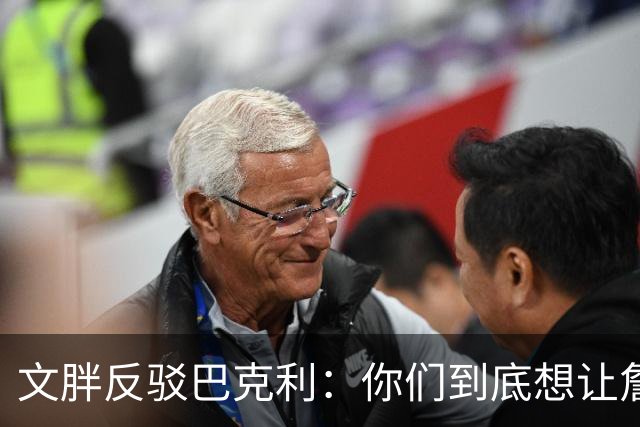 文胖反驳巴克利：你们到底想让詹姆斯去哪？发展联盟吗？